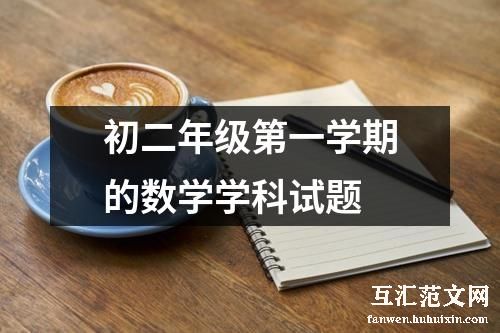 初二年级第一学期的数学学科试题