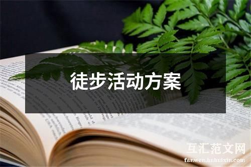 徒步活动方案