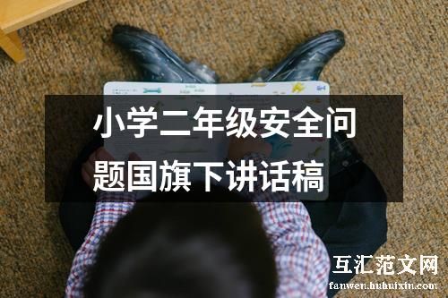 小学二年级安全问题国旗下讲话稿
