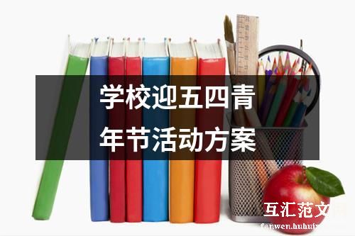 学校迎五四青年节活动方案