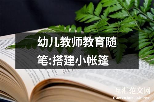 幼儿教师教育随笔:搭建小帐篷