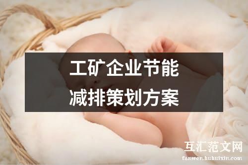工矿企业节能减排策划方案