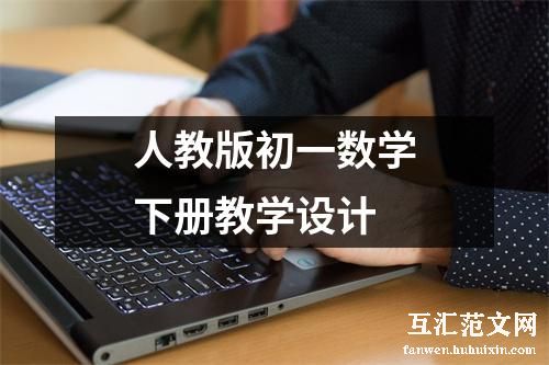 人教版初一数学下册教学设计