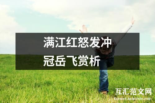 满江红怒发冲冠岳飞赏析