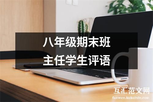 八年级期末班主任学生评语
