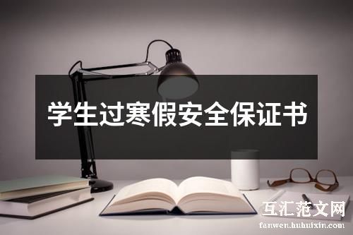 学生过寒假安全保证书