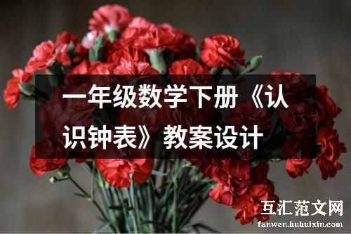 一年级数学下册《认识钟表》教案设计
