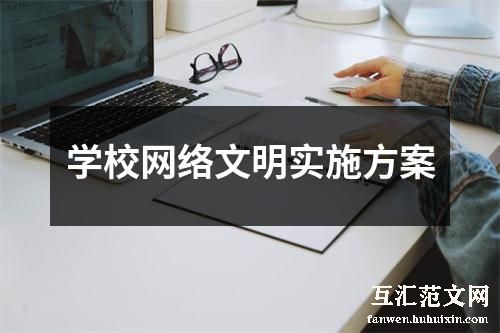 学校网络文明实施方案