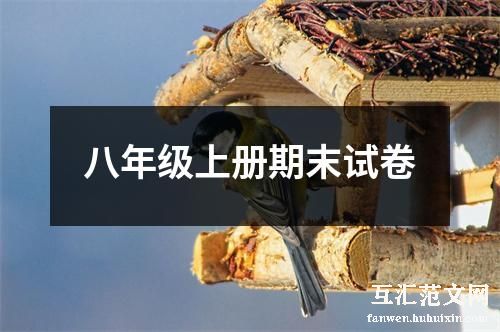 八年级上册期末试卷