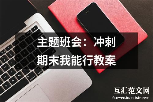 主题班会：冲刺期末我能行教案