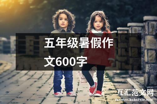 五年级暑假作文600字