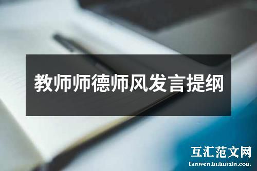 教师师德师风发言提纲