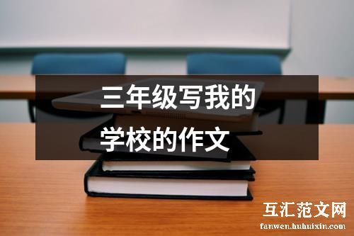 三年级写我的学校的作文