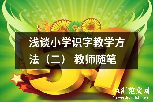 浅谈小学识字教学方法（二） 教师随笔