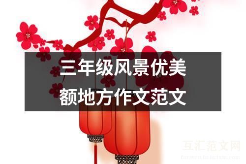 三年级风景优美额地方作文范文