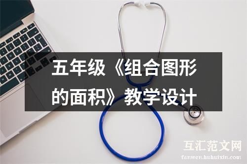 五年级《组合图形的面积》教学设计