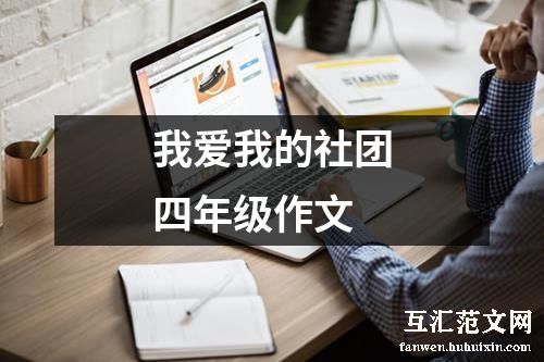 我爱我的社团四年级作文