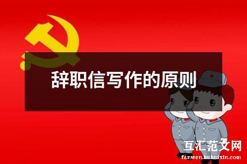 辞职信写作的原则