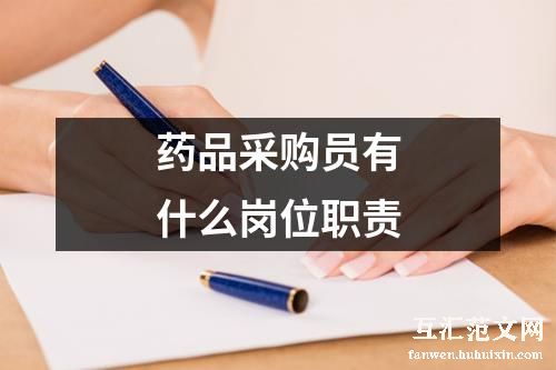 药品采购员有什么岗位职责