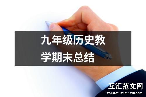 九年级历史教学期末总结