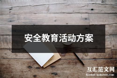 安全教育活动方案