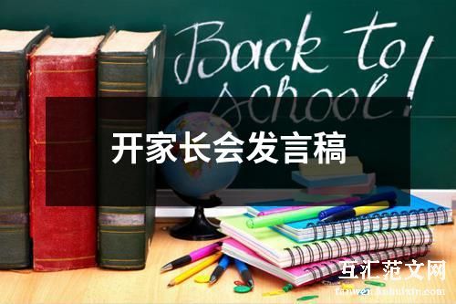 开家长会发言稿