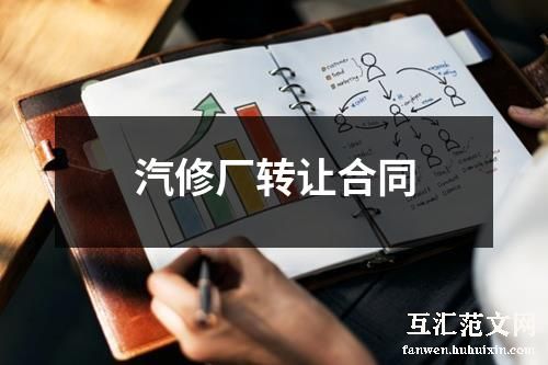 汽修厂转让合同