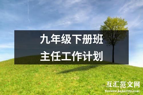 九年级下册班主任工作计划