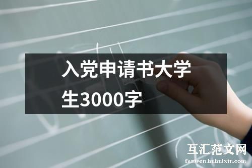 入党申请书大学生3000字