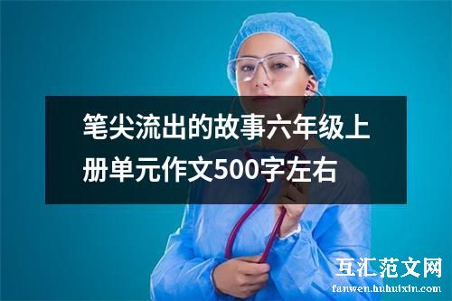 笔尖流出的故事六年级上册单元作文500字左右