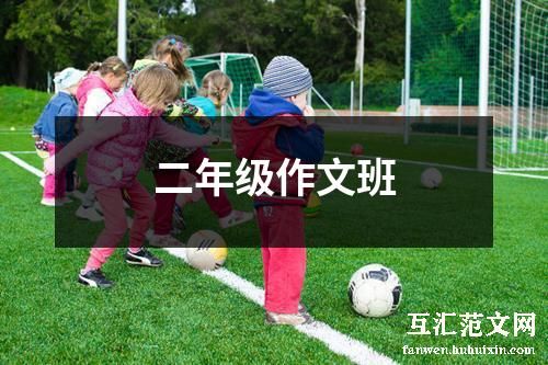 二年级作文班
