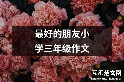 最好的朋友小学三年级作文