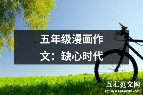 五年级漫画作文：缺心时代