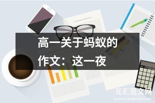 高一关于蚂蚁的作文：这一夜