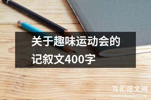 关于趣味运动会的记叙文400字