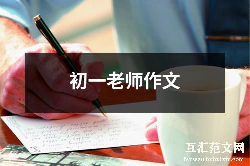 初一老师作文