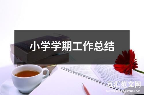 小学学期工作总结