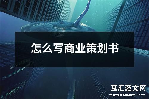 怎么写商业策划书