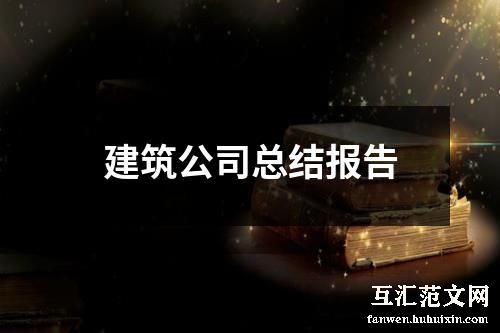 建筑公司总结报告