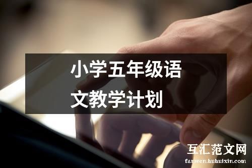 小学五年级语文教学计划