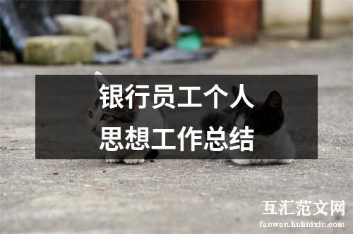 银行员工个人思想工作总结