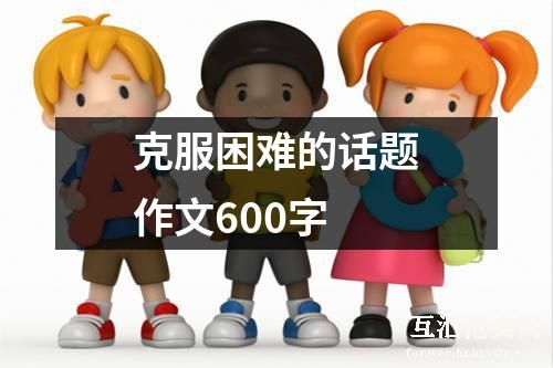 克服困难的话题作文600字