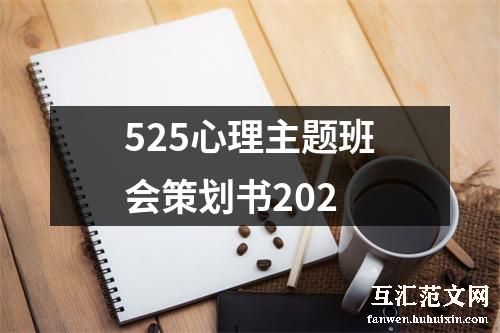 525心理主题班会策划书202