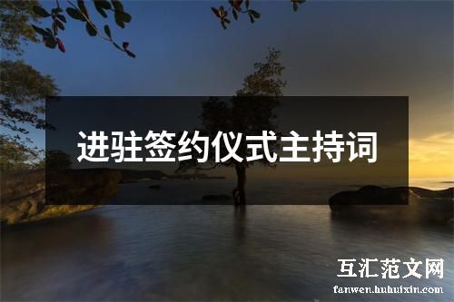 进驻签约仪式主持词