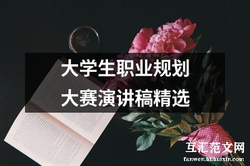 大学生职业规划大赛演讲稿精选