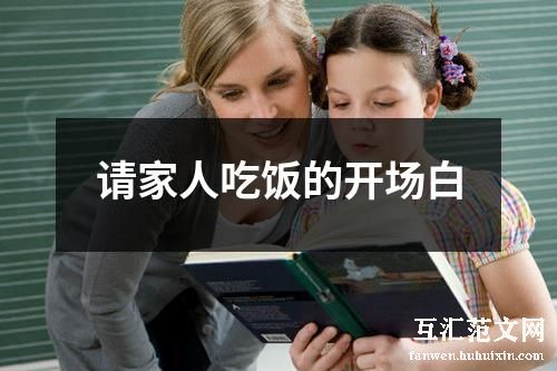 请家人吃饭的开场白