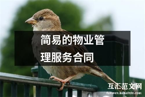 简易的物业管理服务合同