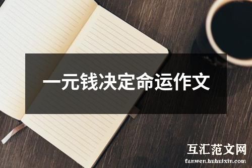 一元钱决定命运作文