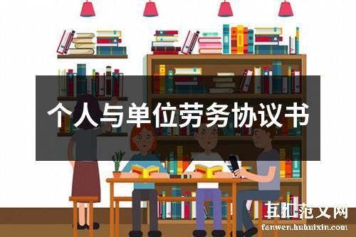 个人与单位劳务协议书
