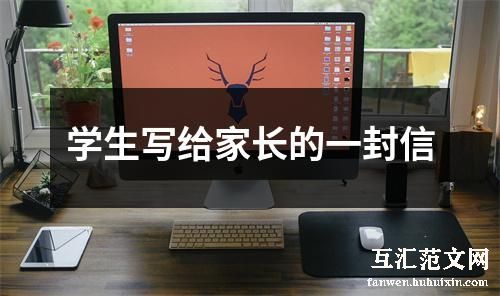 学生写给家长的一封信